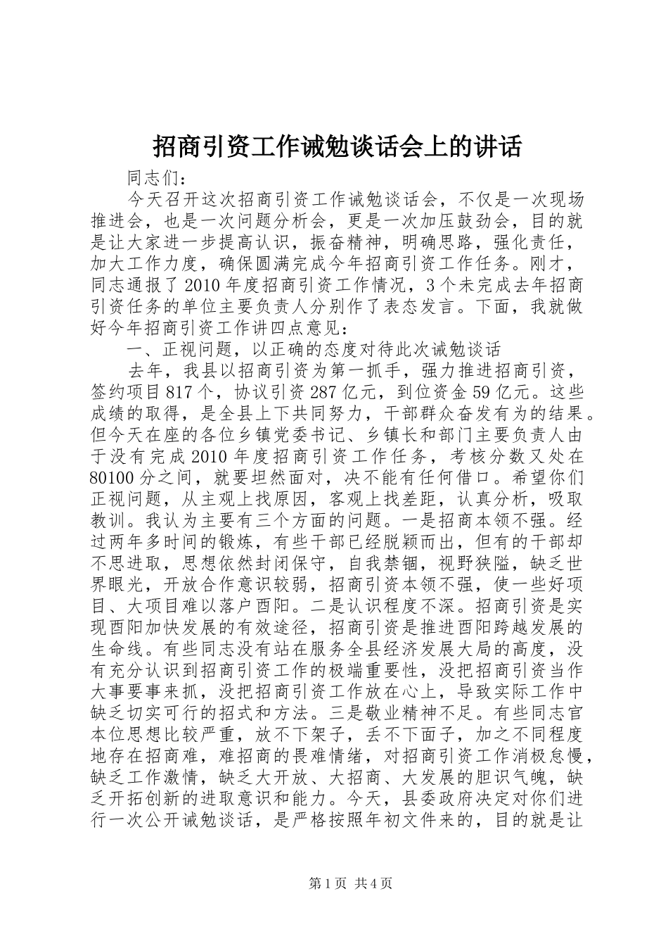 招商引资工作诫勉谈话会上的讲话_第1页