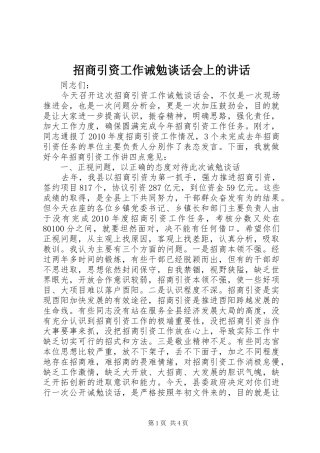 招商引资工作诫勉谈话会上的讲话