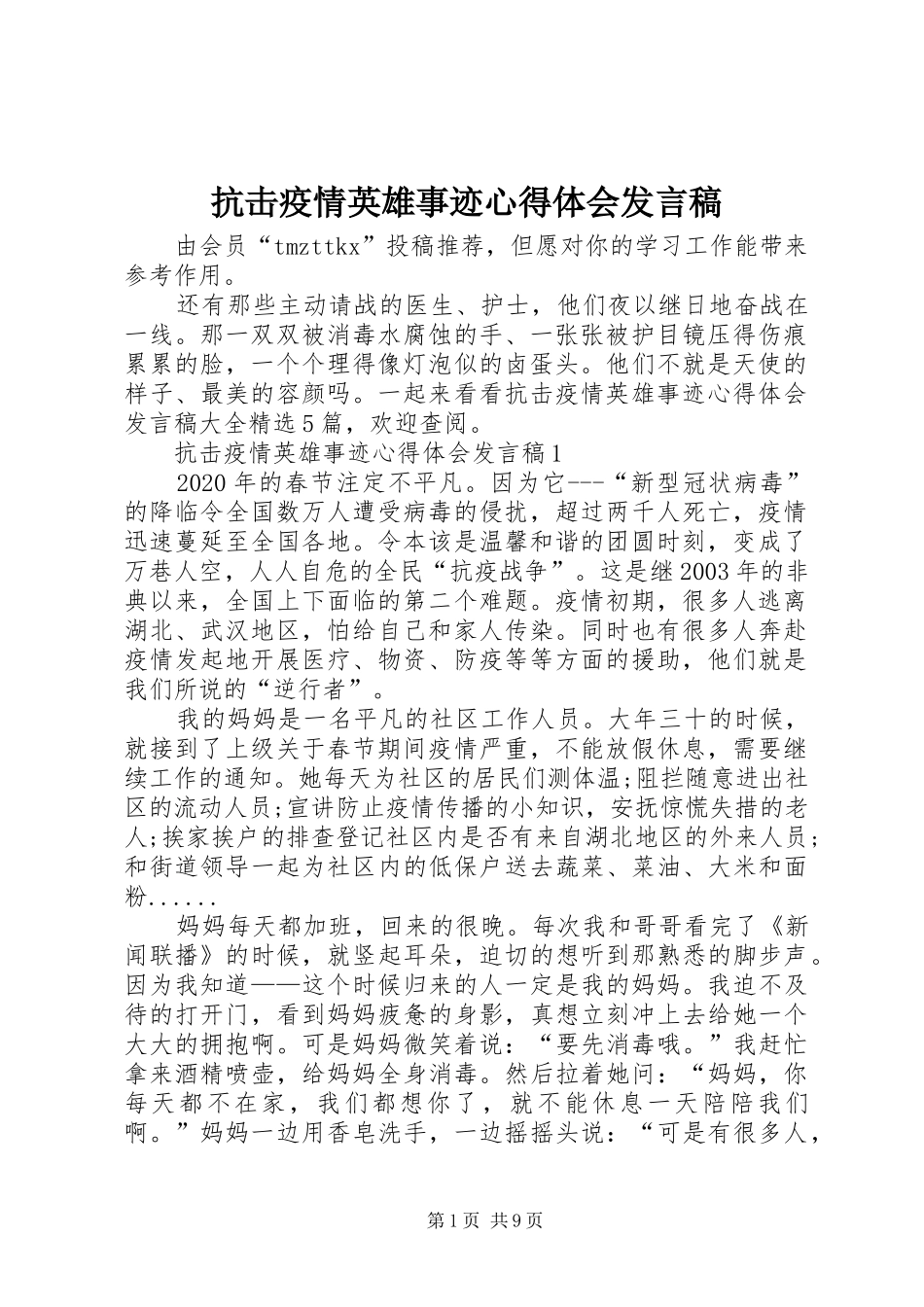 抗击疫情英雄事迹心得体会发言稿_第1页