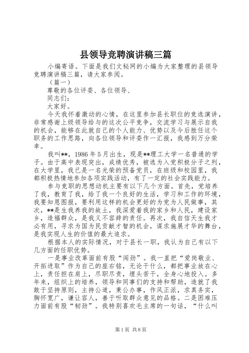 县领导竞聘演讲稿三篇_第1页