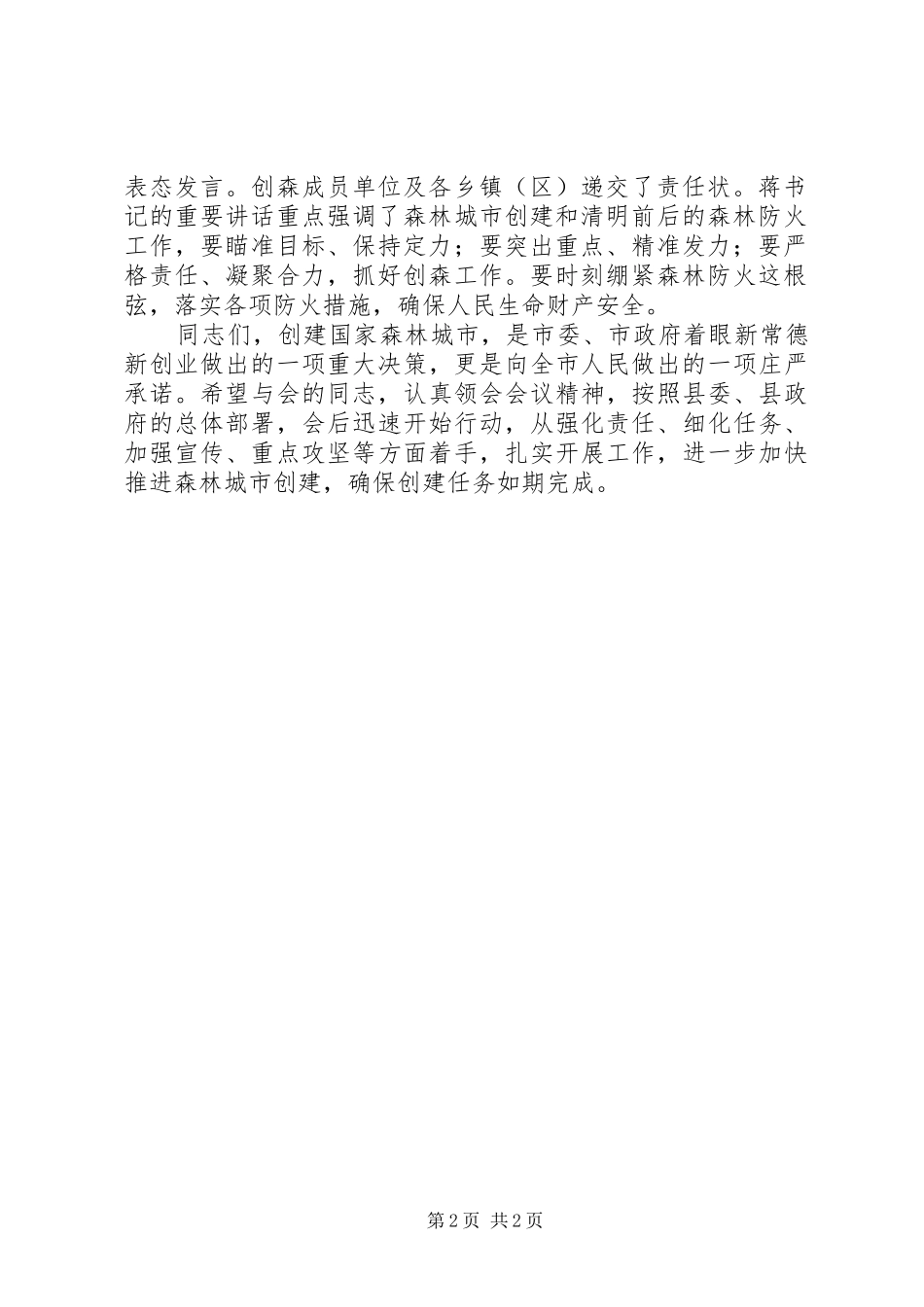 创建国家森林城市工作推进会议主持词_第2页