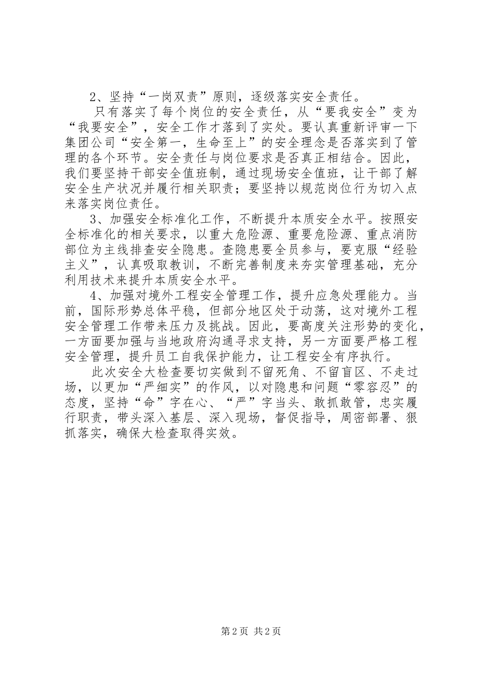 董事长在公司安全生产会议的讲话_第2页