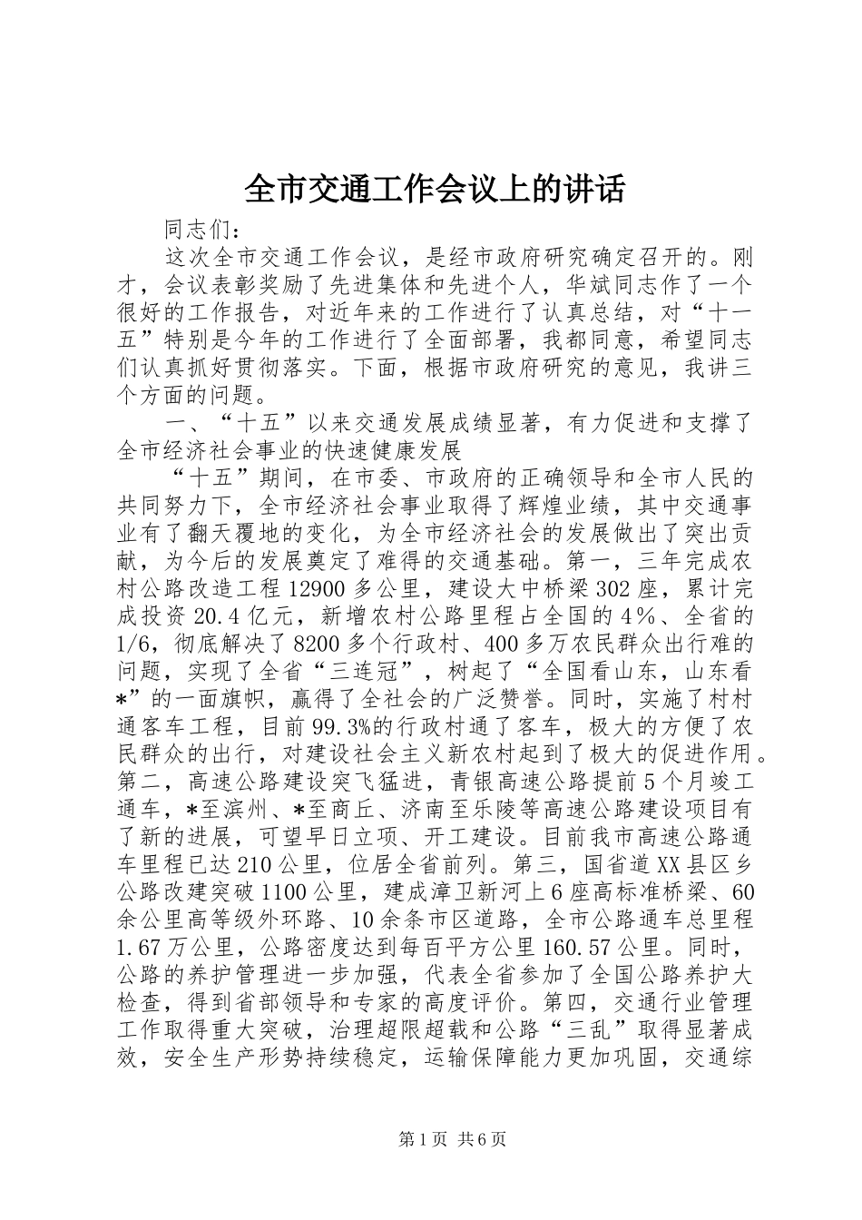 全市交通工作会议上的讲话_第1页