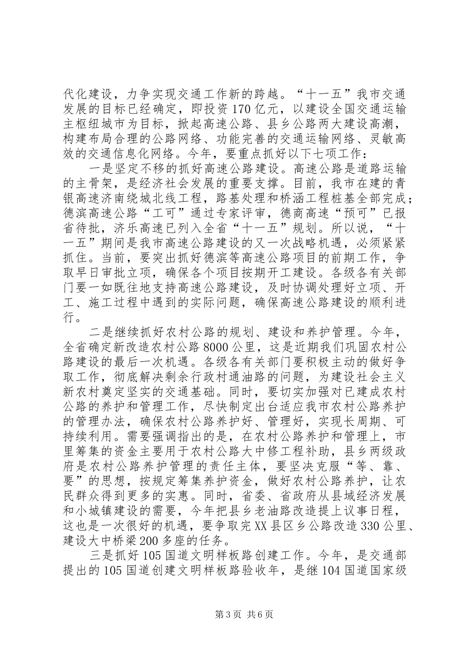 全市交通工作会议上的讲话_第3页
