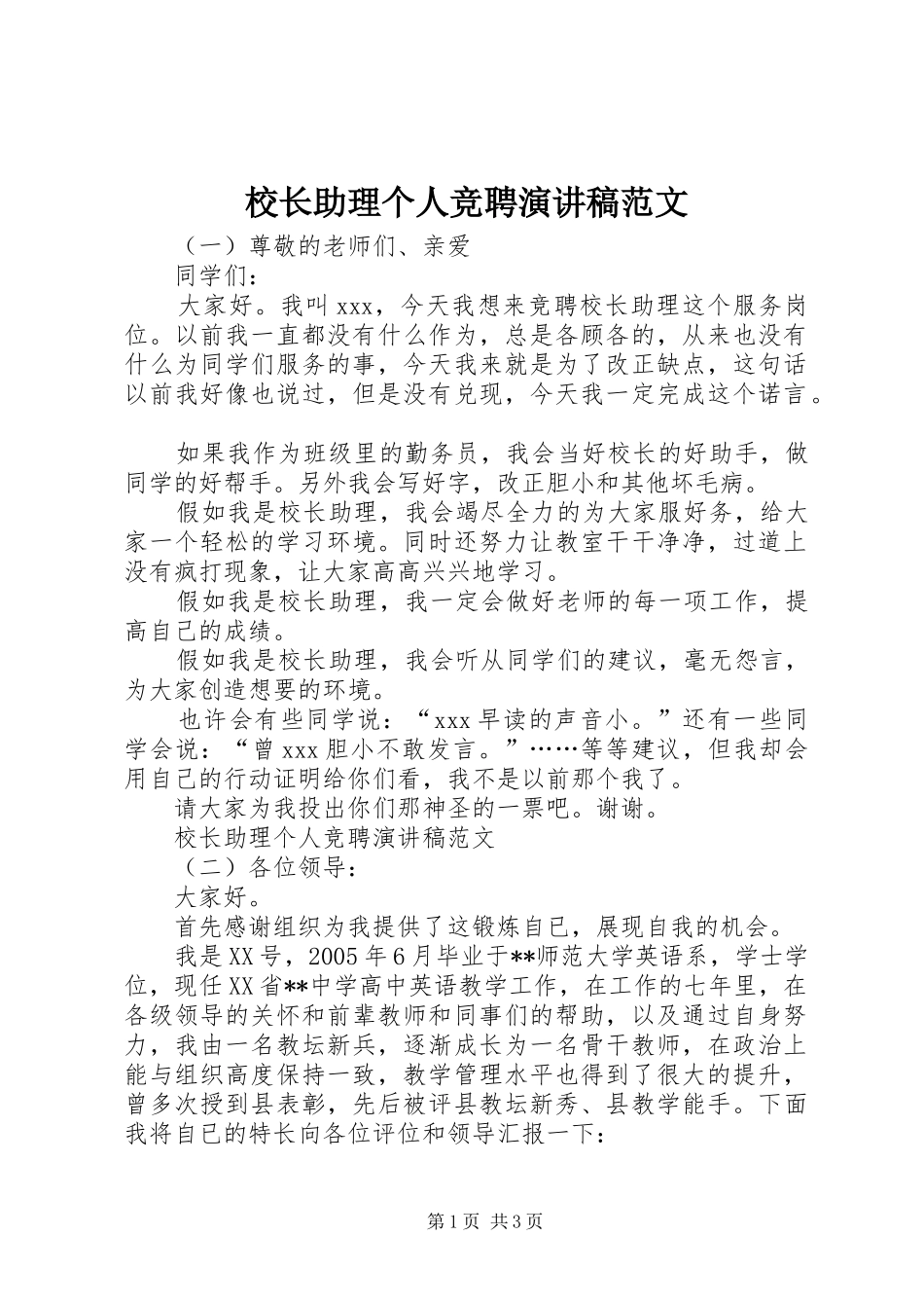 校长助理个人竞聘演讲稿范文_第1页