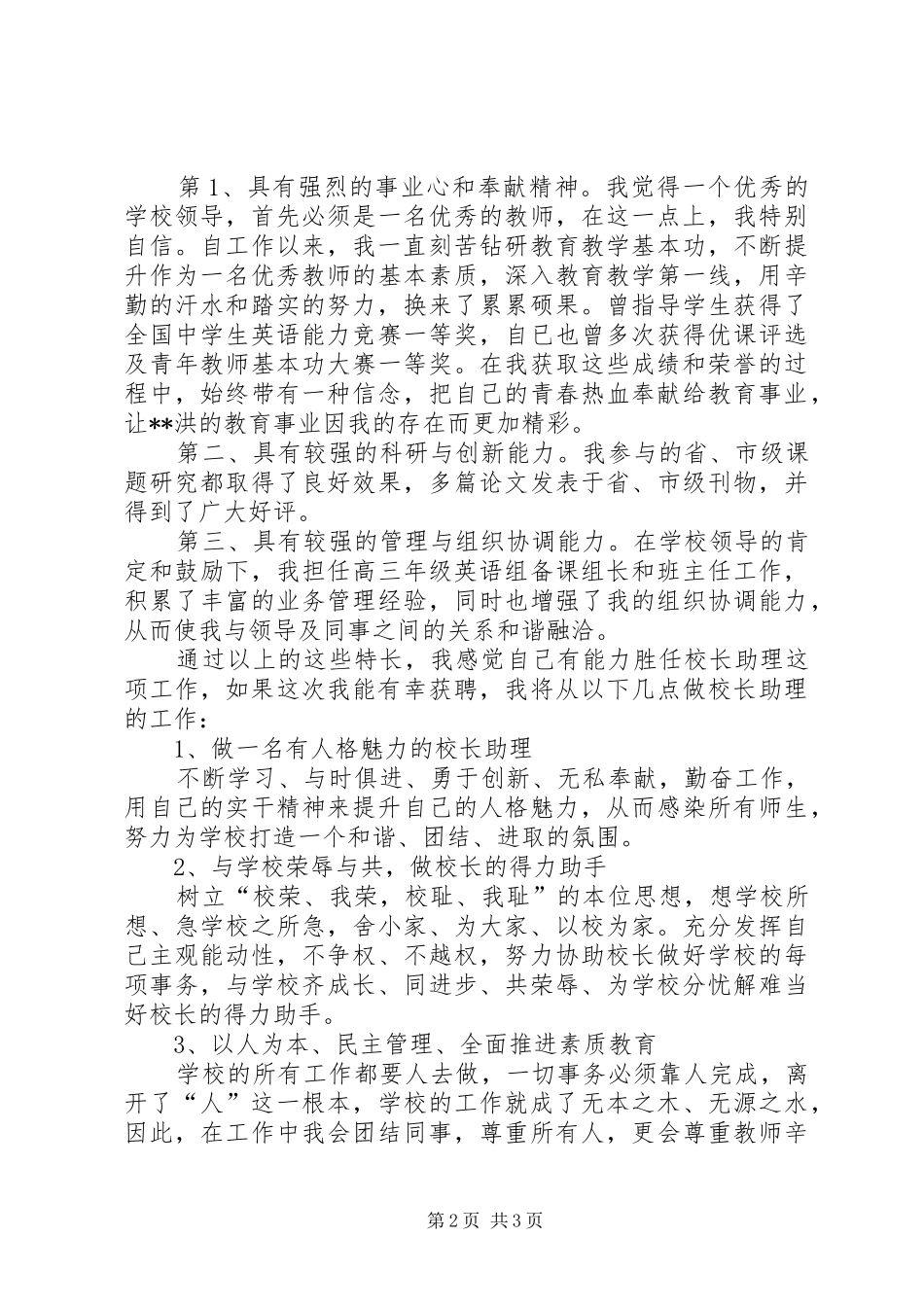 校长助理个人竞聘演讲稿范文_第2页