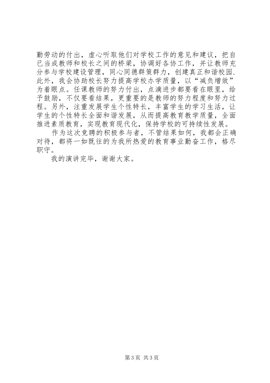 校长助理个人竞聘演讲稿范文_第3页