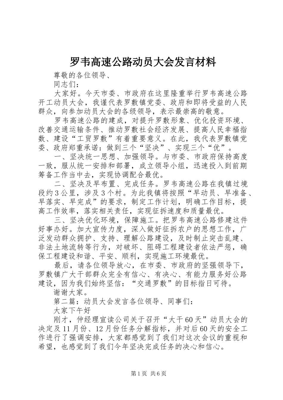 罗韦高速公路动员大会发言材料_第1页