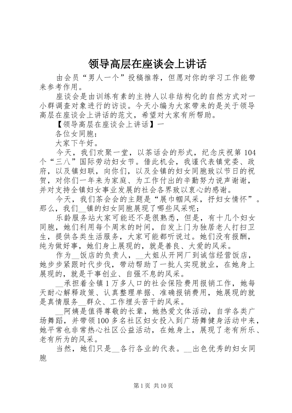 领导高层在座谈会上讲话_第1页