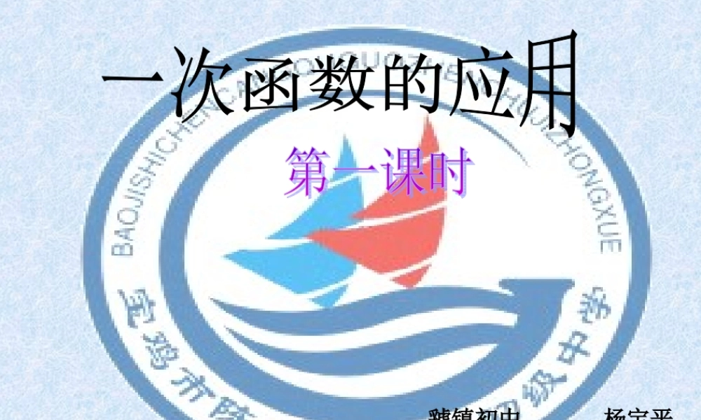 一次函数的应用(yangbaoping)