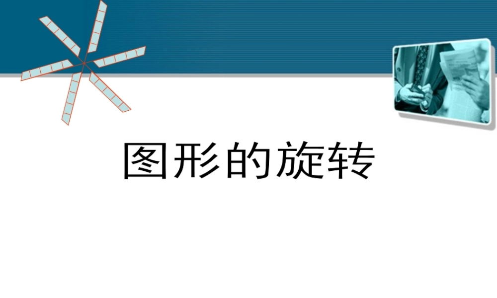 九年级数学上册 23-1图形的旋转课件 人教新课标版 课件