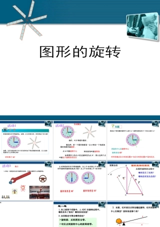 九年级数学上册 23-1图形的旋转课件 人教新课标版 课件