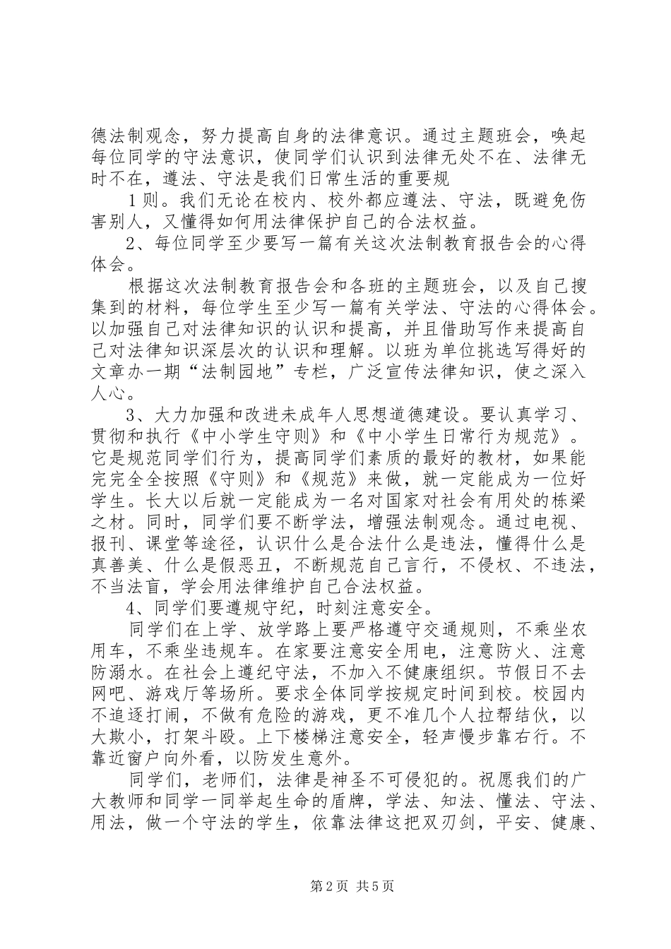 在派出所送法进校园报告会上的讲话_第2页