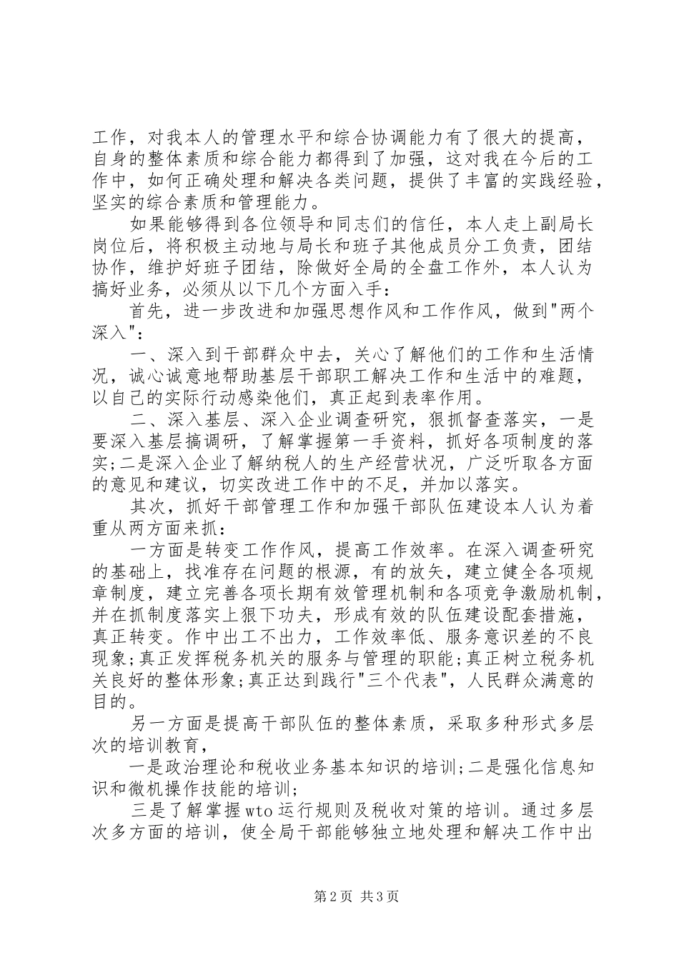 地税副局长竞聘演讲稿范文_第2页