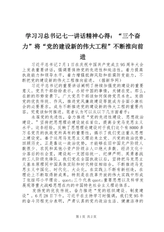学习习总书记七一讲话精神心得：“三个奋力”将“党的建设新的伟大工程”不断推向前进