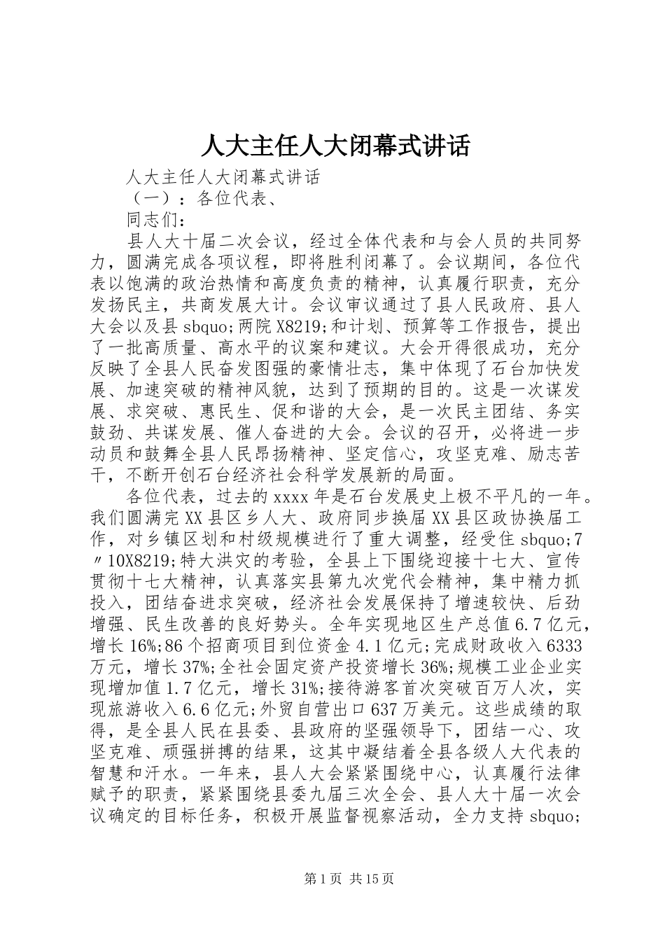 人大主任人大闭幕式讲话_第1页