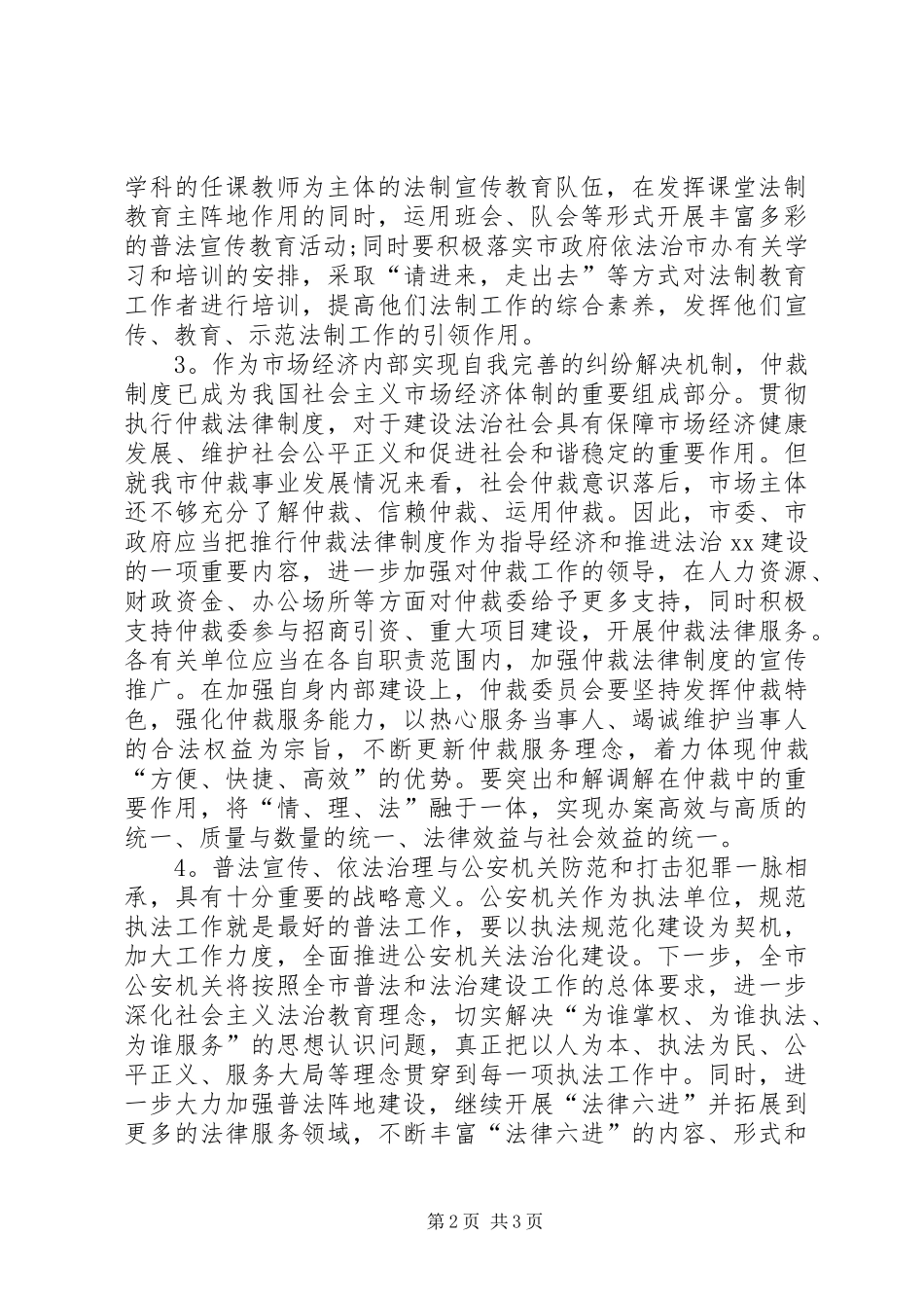 全市纪念国家宪法日暨全国法制宣传日座谈会发言稿4篇_第2页