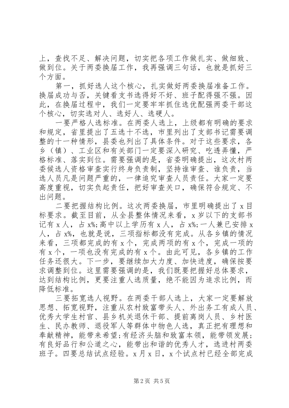 在村“两委”换届准备工作调度会上的讲话_第2页