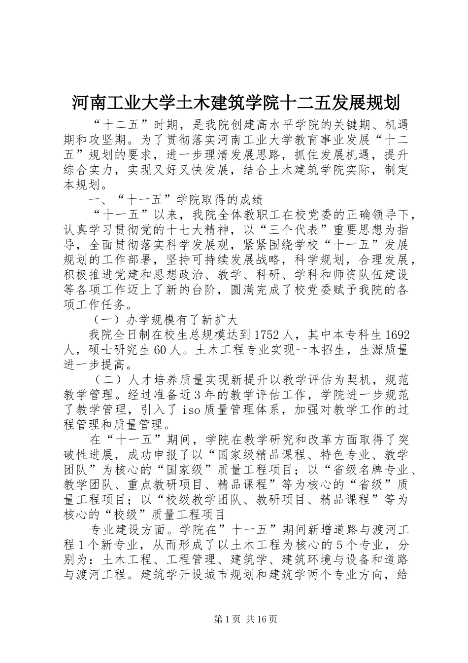河南工业大学土木建筑学院十二五发展规划_第1页
