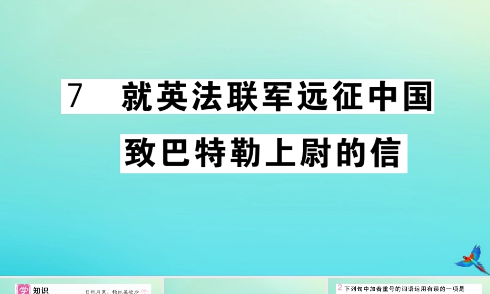 九年级语文上册 第二单元 7 就英法联军远征中国致巴特勒上尉的信作业课件 新人教版 课件