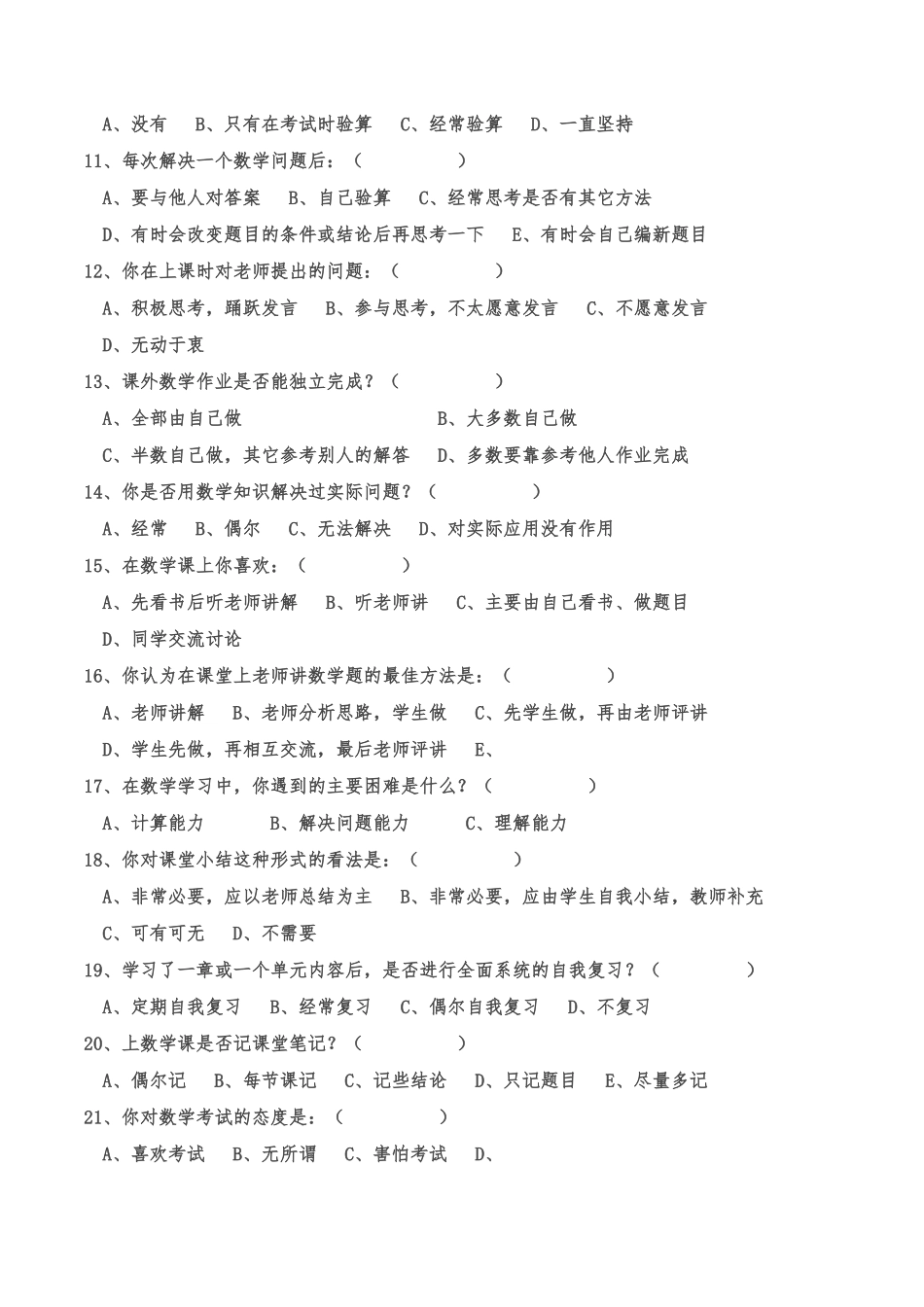 小学数学教学现状调查问卷（高年级）_第2页