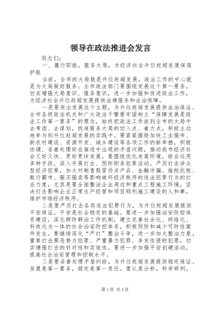 领导在政法推进会发言