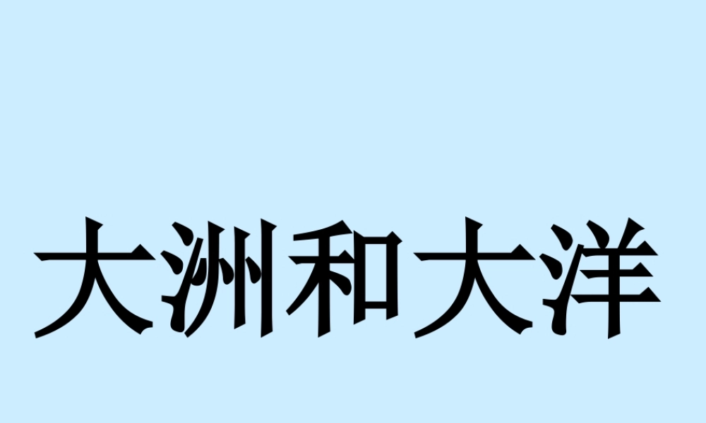 新人教版七年级地理上册大洲和大洋ppt(1) 课件