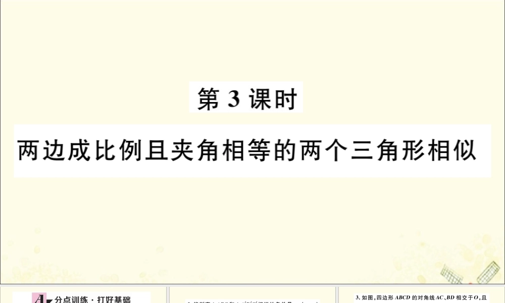 九年级数学下册 第27章 相似 272 相似三角形 2721 相似三角形的判定 第3课时 两边成比例且夹角相等的两个三角形相似习题讲评课件 (新版)新人教版 课件