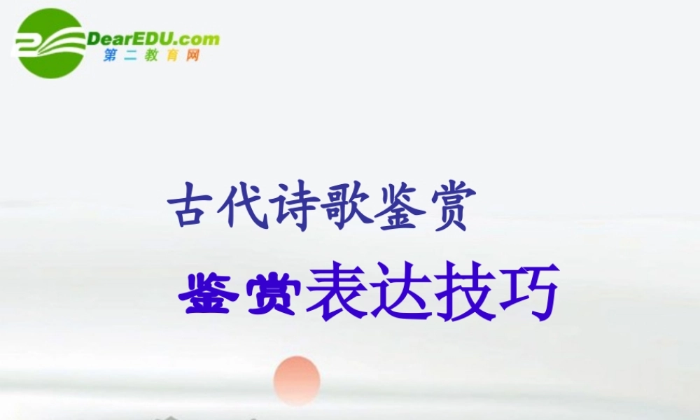 届高考语文第一轮知识点专题复习(古代诗歌鉴赏表达技巧)课件