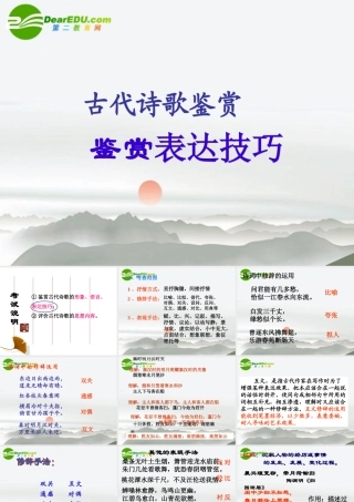 届高考语文第一轮知识点专题复习(古代诗歌鉴赏表达技巧)课件