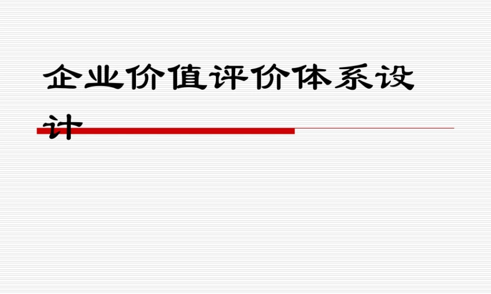 企业价值评价体系设计
