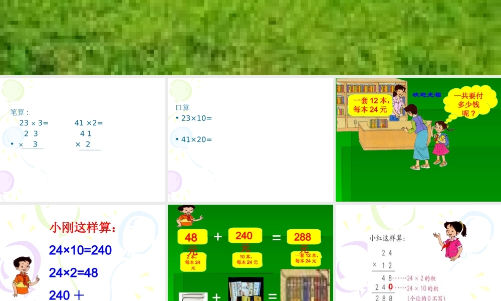 人教2011版小学数学三年级两位数乘两位数笔算乘法(不进位)-(2)