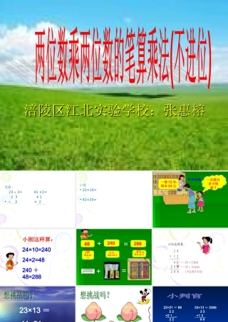 人教2011版小学数学三年级两位数乘两位数笔算乘法(不进位)-(2)