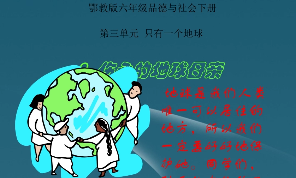 六年级品德与社会下册_伤心的地球母亲8课件_鄂教版