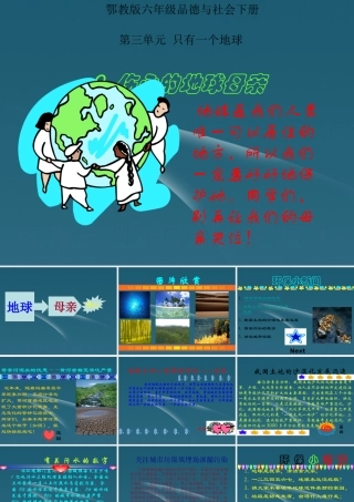 六年级品德与社会下册_伤心的地球母亲8课件_鄂教版