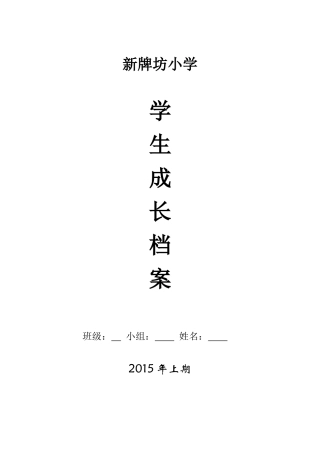 新牌坊小学学生成长档案模板