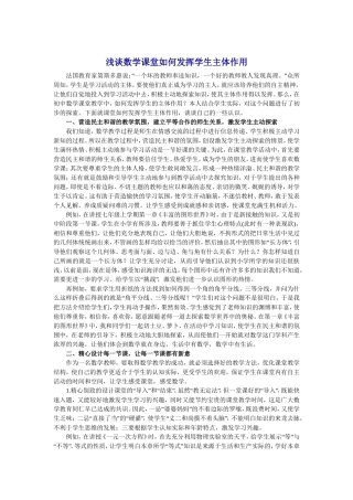 浅谈数学课堂如何发挥学生主体作用