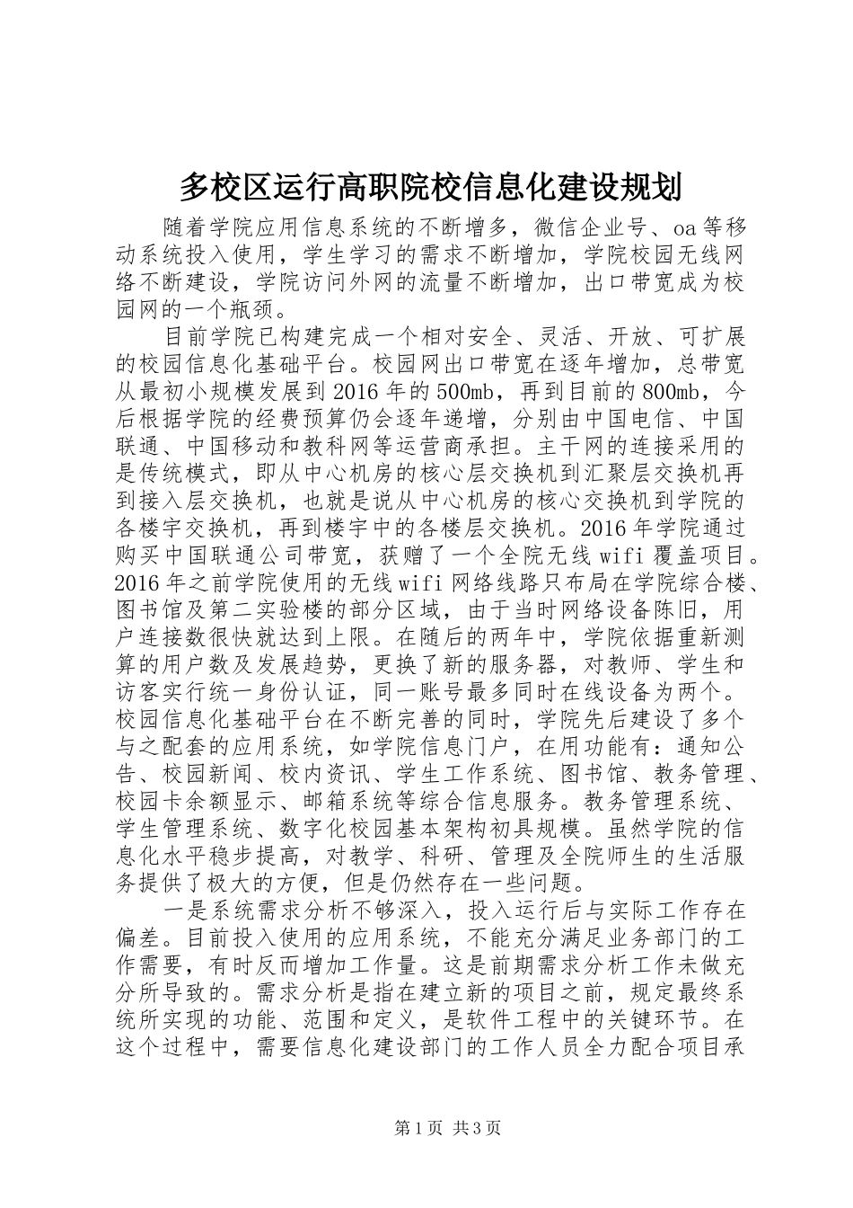 多校区运行高职院校信息化建设规划_第1页