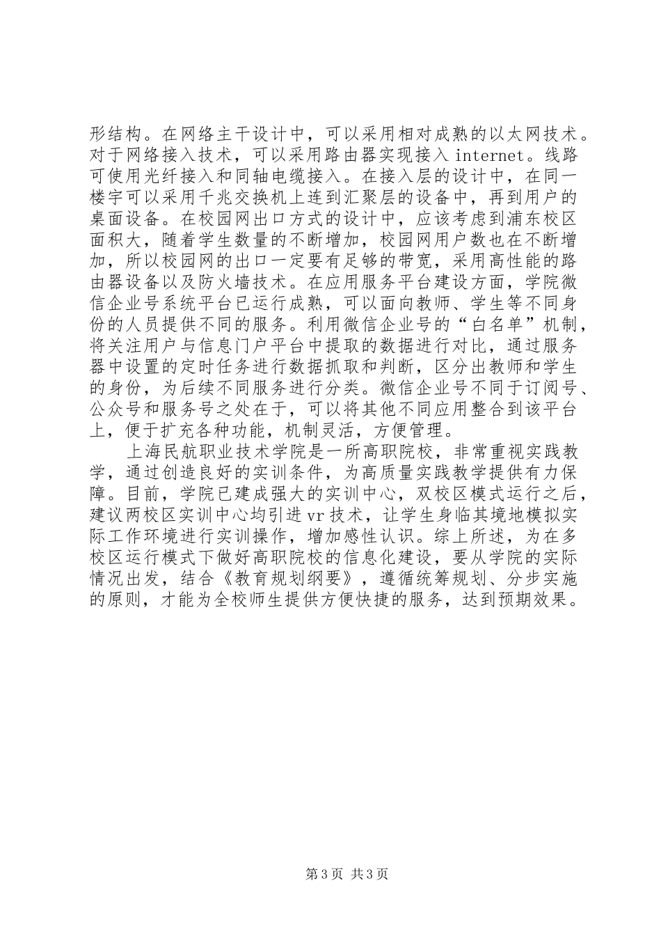 多校区运行高职院校信息化建设规划_第3页