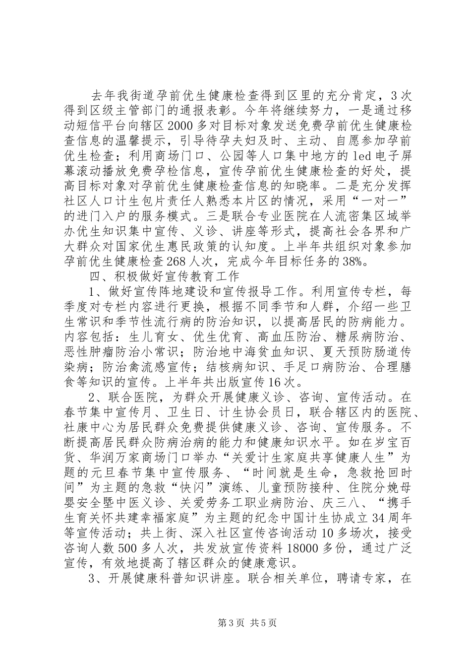 街道上半年人口与计划生育工作总结报告_第3页