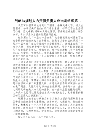 战略与规划人力资源负责人应当是组织第二