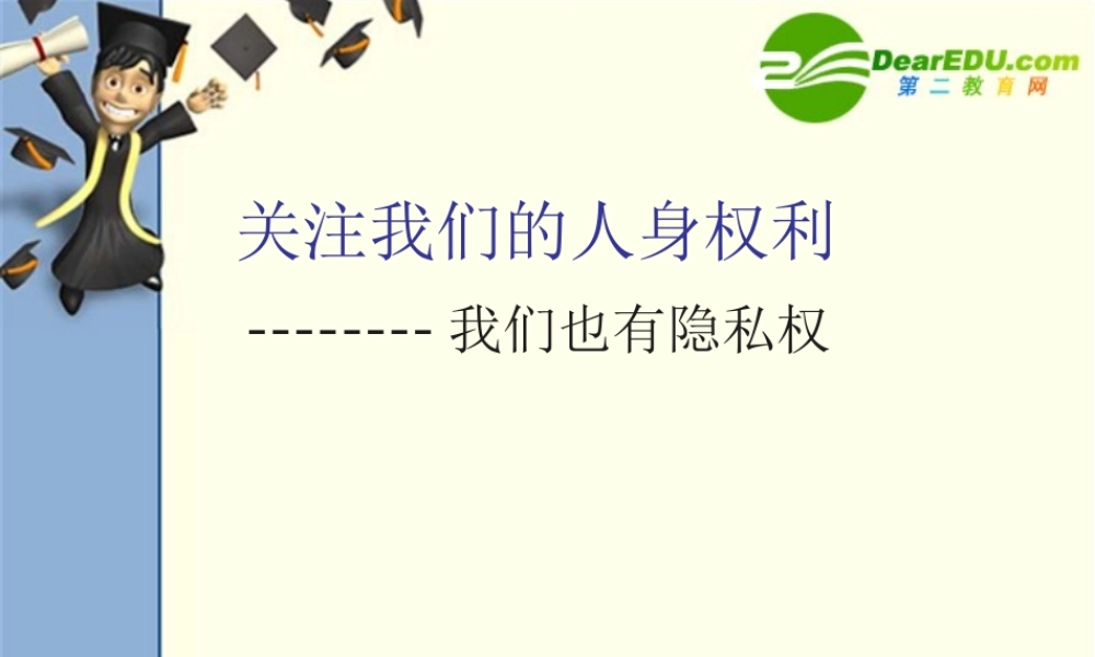 八年级政治第四课 隐私和隐私权课件人教版 课件