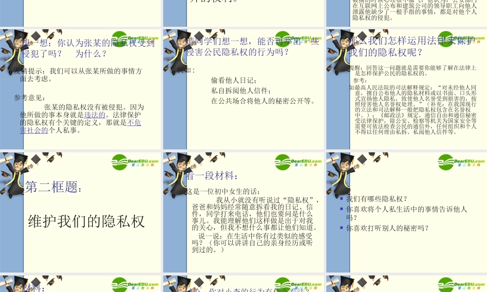 八年级政治第四课 隐私和隐私权课件人教版 课件