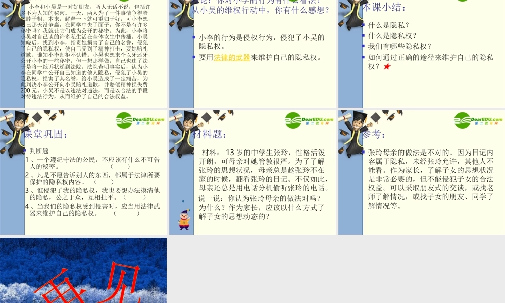 八年级政治第四课 隐私和隐私权课件人教版 课件