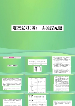 中考化学总复习 中考6大题型轻松搞定 题型复习(四)实验探究题之五 其他探究课件