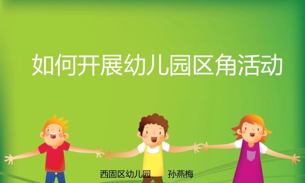 如何开展幼儿园区角活动