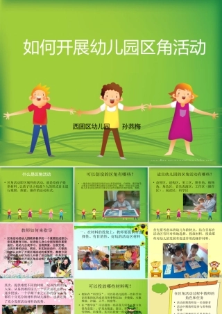 如何开展幼儿园区角活动