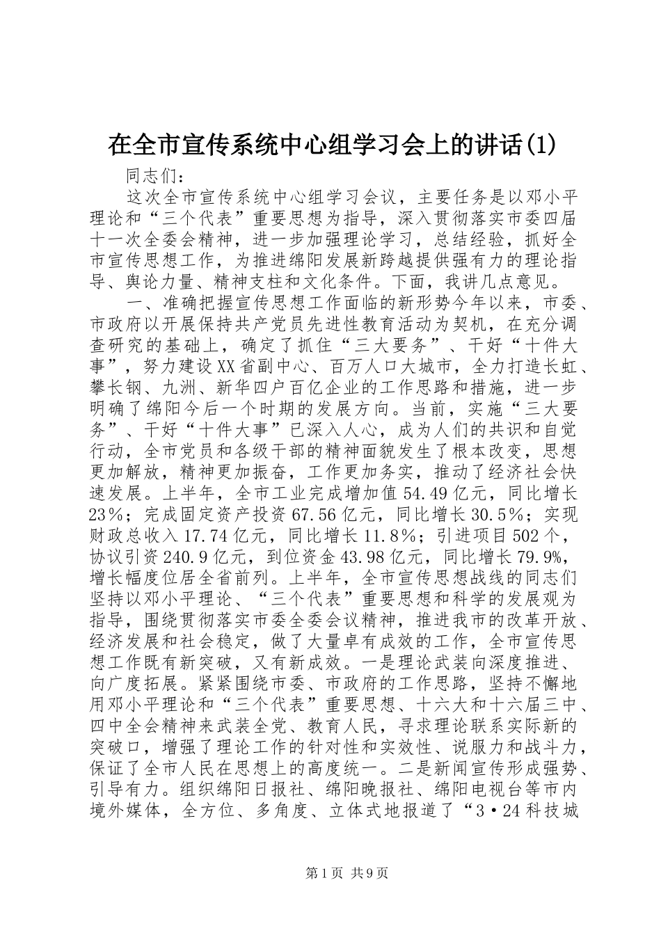 在全市宣传系统中心组学习会上的讲话(1)_第1页