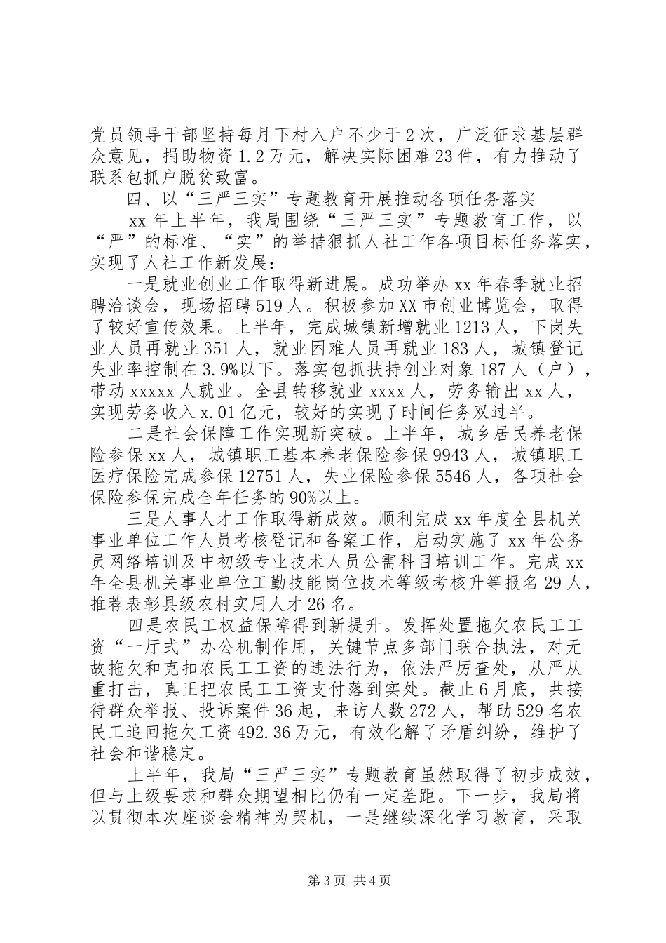 党组“三严三实”专题教育工作座谈会发言稿_第3页
