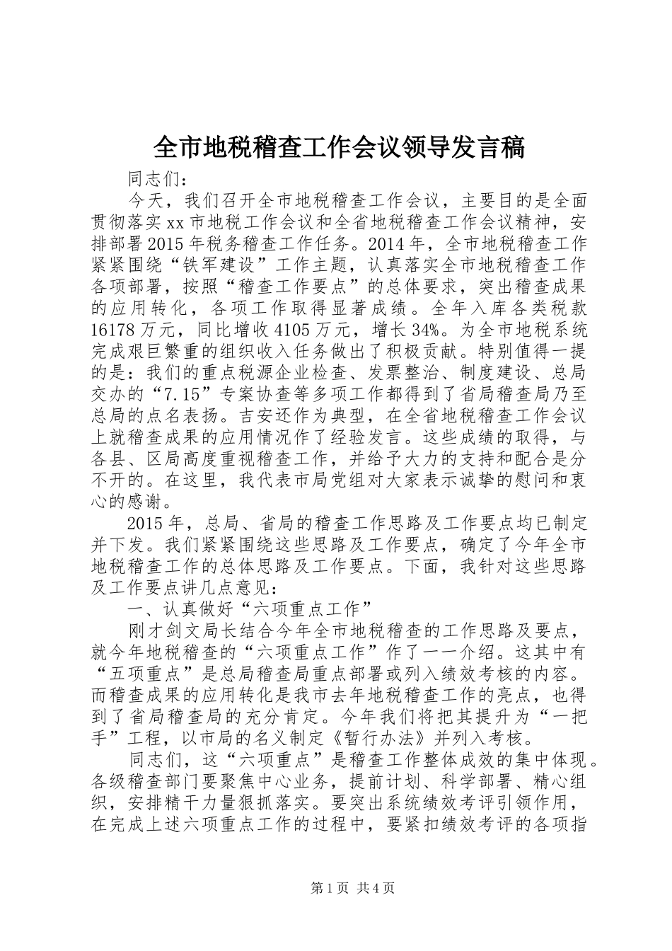 全市地税稽查工作会议领导发言稿_第1页